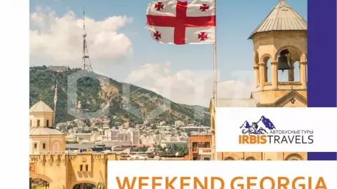 ТУР WEEKEND В ГРУЗИИ (ВЫХОДНЫЕ В ГРУЗИИ) - фото 1