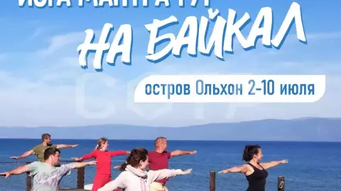 ЙОГА-МАНТРА-ТУР на Байкал - фото 1