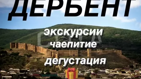 Дербент - Самый древний город России - фото 1