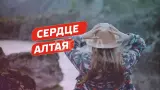 СЕРДЦЕ АЛТАЯ 2024 - Легкий тур на выходные с посещением Каракольских озер! - фото 1 (миниатюра)
